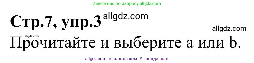 Английский язык (english), 3 класс Учебник (Student's book), авторы: Баранова Ксения Михайловна (Baranova Ksenia), Дули Дженни (Dooley Jenny), Копылова Виктория Викторовна (Kopylova Victoria), Мильруд Радислав Петрович (Millrood Radislav), Эванс Вирджиния (Evans Virginia), издательство Просвещение, Москва, 2023, зелёного цвета, Часть ( Part) 1, страница 7, номер 3, Решение