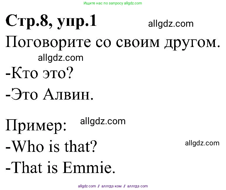 Английский язык (english), 3 класс Учебник (Student's book), авторы: Баранова Ксения Михайловна (Baranova Ksenia), Дули Дженни (Dooley Jenny), Копылова Виктория Викторовна (Kopylova Victoria), Мильруд Радислав Петрович (Millrood Radislav), Эванс Вирджиния (Evans Virginia), издательство Просвещение, Москва, 2023, зелёного цвета, Часть ( Part) 1, страница 8, номер 1, Решение