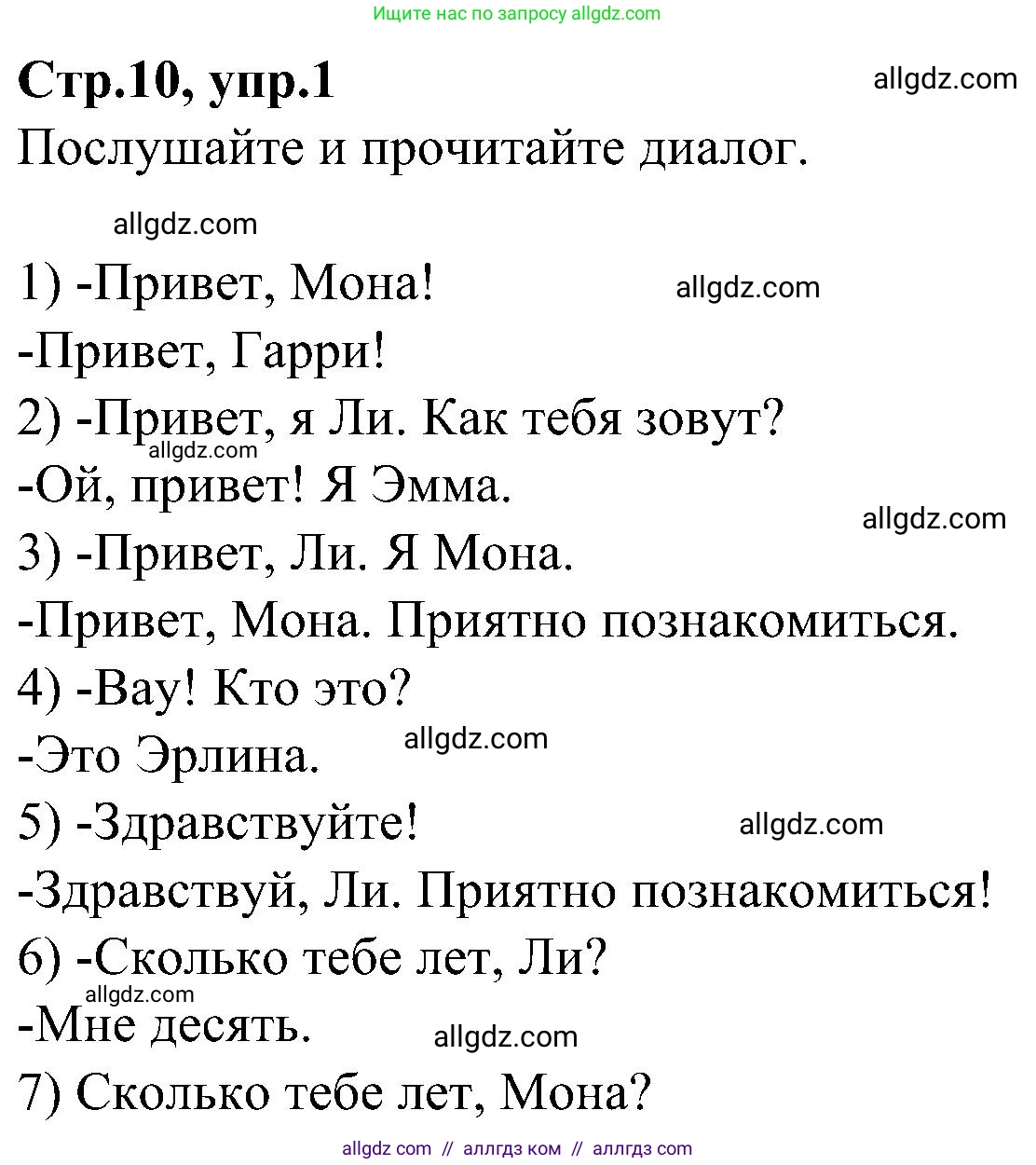 Английский язык (english), 3 класс Учебник (Student's book), авторы: Баранова Ксения Михайловна (Baranova Ksenia), Дули Дженни (Dooley Jenny), Копылова Виктория Викторовна (Kopylova Victoria), Мильруд Радислав Петрович (Millrood Radislav), Эванс Вирджиния (Evans Virginia), издательство Просвещение, Москва, 2023, зелёного цвета, Часть ( Part) 1, страница 10, номер 1, Решение