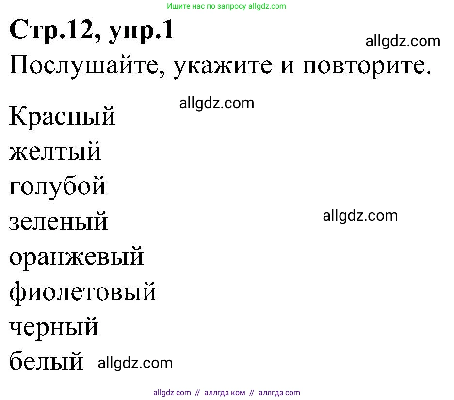 Английский язык (english), 3 класс Учебник (Student's book), авторы: Баранова Ксения Михайловна (Baranova Ksenia), Дули Дженни (Dooley Jenny), Копылова Виктория Викторовна (Kopylova Victoria), Мильруд Радислав Петрович (Millrood Radislav), Эванс Вирджиния (Evans Virginia), издательство Просвещение, Москва, 2023, зелёного цвета, Часть ( Part) 1, страница 12, номер 1, Решение