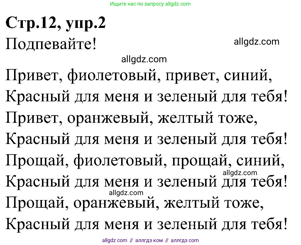 Английский язык (english), 3 класс Учебник (Student's book), авторы: Баранова Ксения Михайловна (Baranova Ksenia), Дули Дженни (Dooley Jenny), Копылова Виктория Викторовна (Kopylova Victoria), Мильруд Радислав Петрович (Millrood Radislav), Эванс Вирджиния (Evans Virginia), издательство Просвещение, Москва, 2023, зелёного цвета, Часть ( Part) 1, страница 12, номер 2, Решение