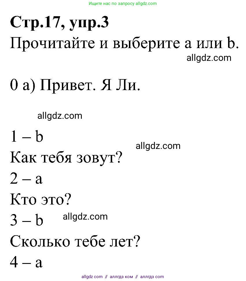 Английский язык (english), 3 класс Учебник (Student's book), авторы: Баранова Ксения Михайловна (Baranova Ksenia), Дули Дженни (Dooley Jenny), Копылова Виктория Викторовна (Kopylova Victoria), Мильруд Радислав Петрович (Millrood Radislav), Эванс Вирджиния (Evans Virginia), издательство Просвещение, Москва, 2023, зелёного цвета, Часть ( Part) 1, страница 17, номер 3, Решение