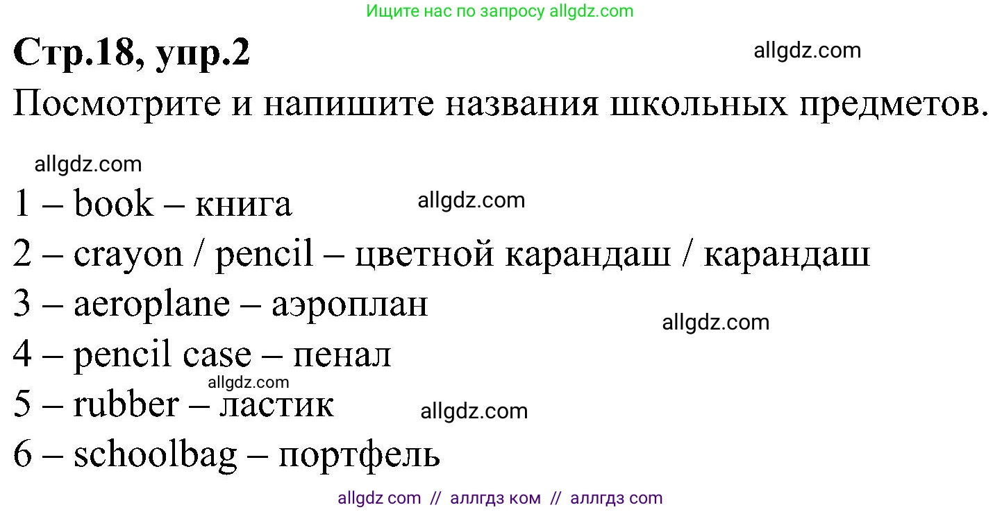 Английский язык (english), 3 класс Учебник (Student's book), авторы: Баранова Ксения Михайловна (Baranova Ksenia), Дули Дженни (Dooley Jenny), Копылова Виктория Викторовна (Kopylova Victoria), Мильруд Радислав Петрович (Millrood Radislav), Эванс Вирджиния (Evans Virginia), издательство Просвещение, Москва, 2023, зелёного цвета, Часть ( Part) 1, страница 18, номер 2, Решение