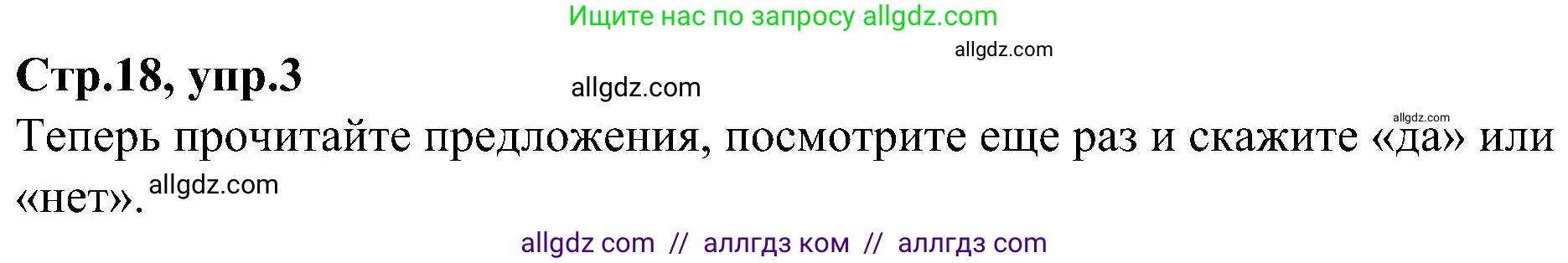 Английский язык (english), 3 класс Учебник (Student's book), авторы: Баранова Ксения Михайловна (Baranova Ksenia), Дули Дженни (Dooley Jenny), Копылова Виктория Викторовна (Kopylova Victoria), Мильруд Радислав Петрович (Millrood Radislav), Эванс Вирджиния (Evans Virginia), издательство Просвещение, Москва, 2023, зелёного цвета, Часть ( Part) 1, страница 18, номер 3, Решение