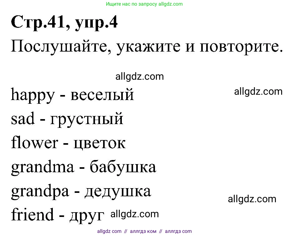 Английский язык (english), 3 класс Учебник (Student's book), авторы: Баранова Ксения Михайловна (Baranova Ksenia), Дули Дженни (Dooley Jenny), Копылова Виктория Викторовна (Kopylova Victoria), Мильруд Радислав Петрович (Millrood Radislav), Эванс Вирджиния (Evans Virginia), издательство Просвещение, Москва, 2023, зелёного цвета, Часть ( Part) 1, страница 41, номер 4, Решение