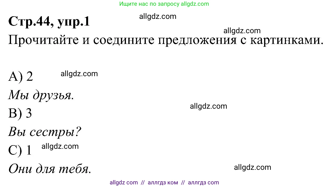 Английский язык (english), 3 класс Учебник (Student's book), авторы: Баранова Ксения Михайловна (Baranova Ksenia), Дули Дженни (Dooley Jenny), Копылова Виктория Викторовна (Kopylova Victoria), Мильруд Радислав Петрович (Millrood Radislav), Эванс Вирджиния (Evans Virginia), издательство Просвещение, Москва, 2023, зелёного цвета, Часть ( Part) 1, страница 44, номер 1, Решение