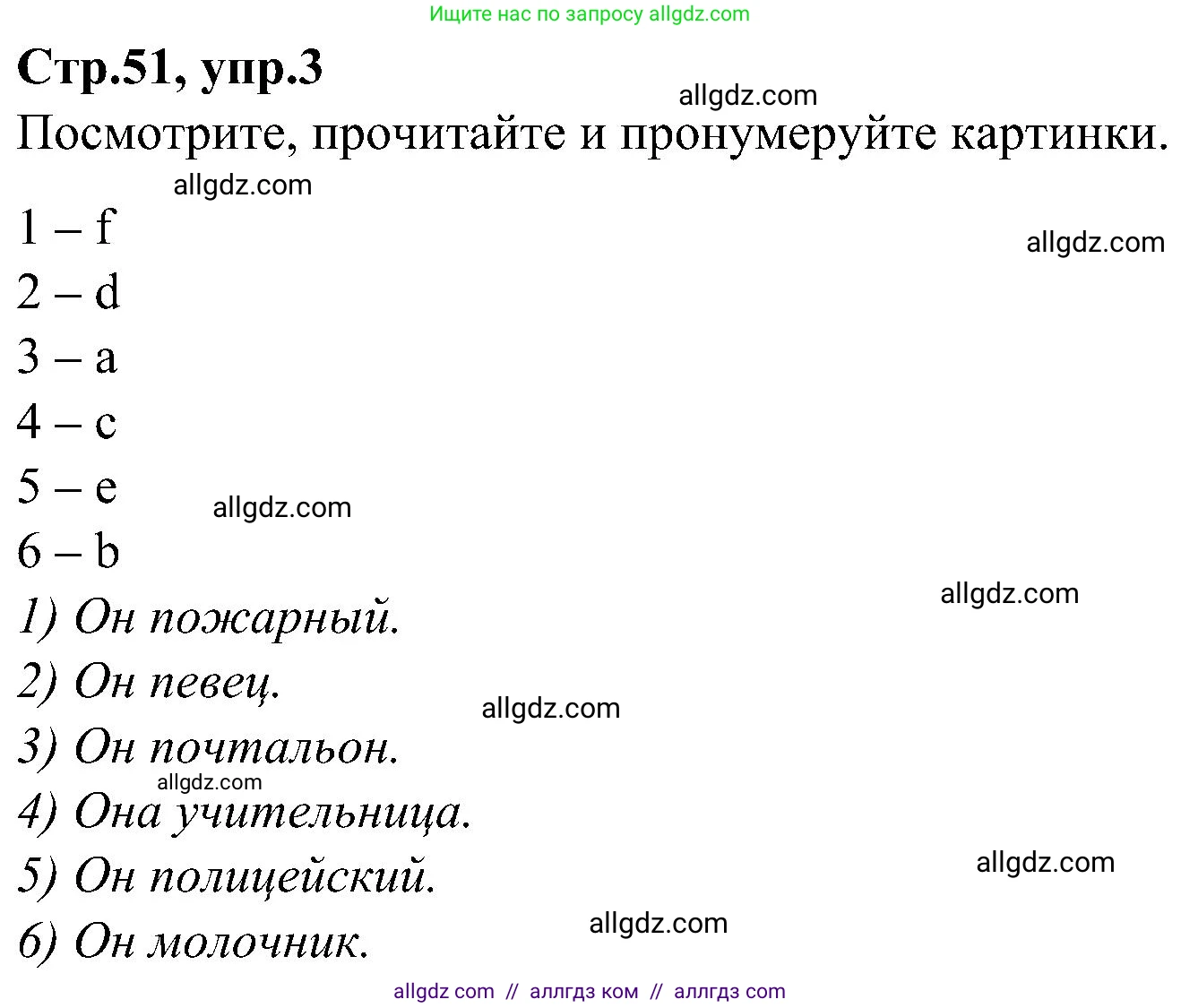 Английский язык (english), 3 класс Учебник (Student's book), авторы: Баранова Ксения Михайловна (Baranova Ksenia), Дули Дженни (Dooley Jenny), Копылова Виктория Викторовна (Kopylova Victoria), Мильруд Радислав Петрович (Millrood Radislav), Эванс Вирджиния (Evans Virginia), издательство Просвещение, Москва, 2023, зелёного цвета, Часть ( Part) 1, страница 51, номер 3, Решение