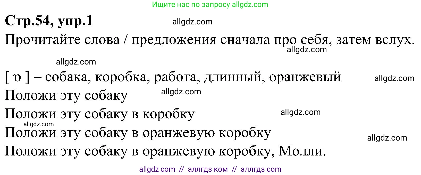 Английский язык (english), 3 класс Учебник (Student's book), авторы: Баранова Ксения Михайловна (Baranova Ksenia), Дули Дженни (Dooley Jenny), Копылова Виктория Викторовна (Kopylova Victoria), Мильруд Радислав Петрович (Millrood Radislav), Эванс Вирджиния (Evans Virginia), издательство Просвещение, Москва, 2023, зелёного цвета, Часть ( Part) 1, страница 54, номер 1, Решение