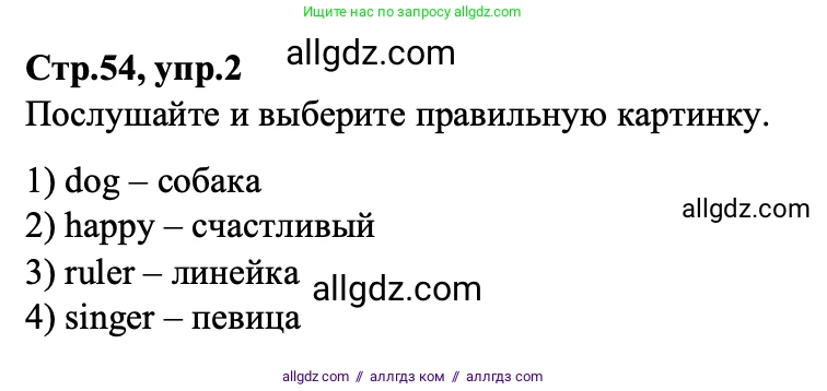 Английский язык (english), 3 класс Учебник (Student's book), авторы: Баранова Ксения Михайловна (Baranova Ksenia), Дули Дженни (Dooley Jenny), Копылова Виктория Викторовна (Kopylova Victoria), Мильруд Радислав Петрович (Millrood Radislav), Эванс Вирджиния (Evans Virginia), издательство Просвещение, Москва, 2023, зелёного цвета, Часть ( Part) 1, страница 54, номер 2, Решение