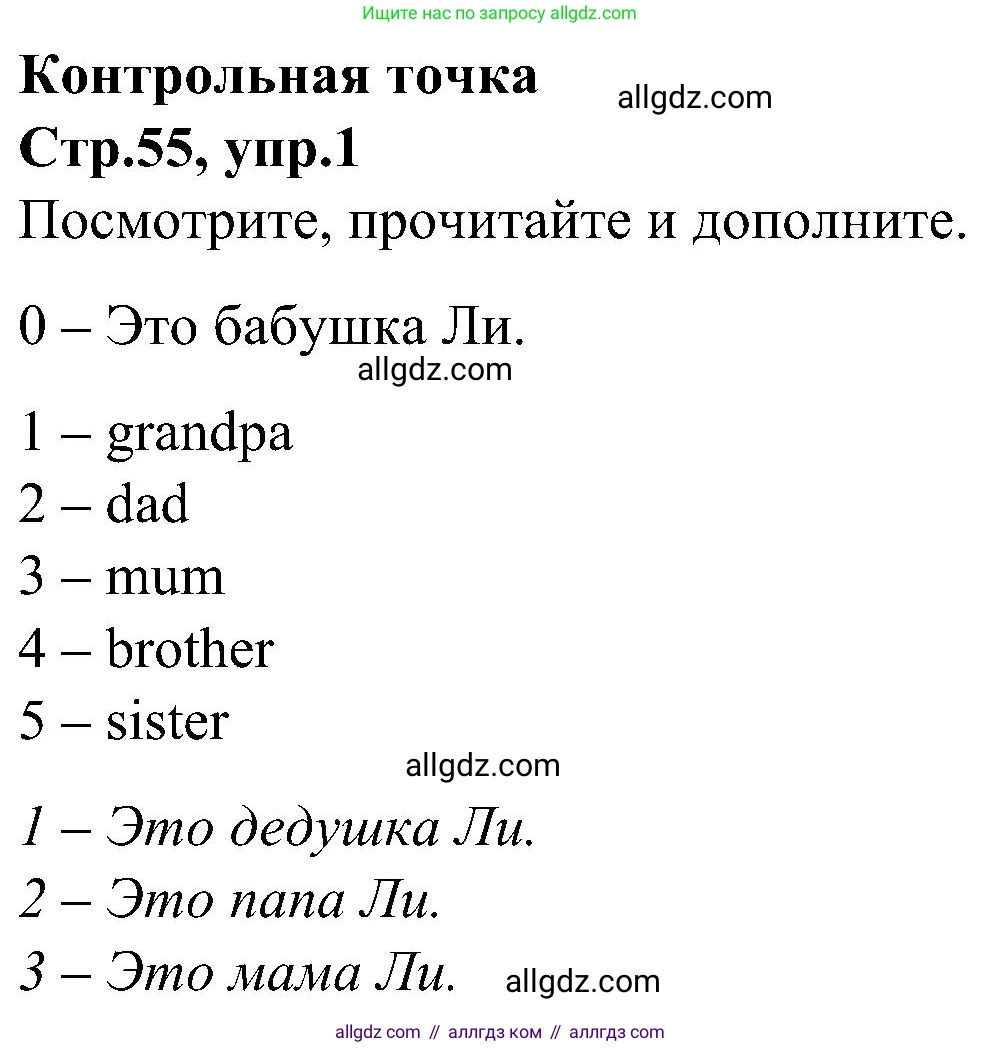 Английский язык (english), 3 класс Учебник (Student's book), авторы: Баранова Ксения Михайловна (Baranova Ksenia), Дули Дженни (Dooley Jenny), Копылова Виктория Викторовна (Kopylova Victoria), Мильруд Радислав Петрович (Millrood Radislav), Эванс Вирджиния (Evans Virginia), издательство Просвещение, Москва, 2023, зелёного цвета, Часть ( Part) 1, страница 55, номер 1, Решение