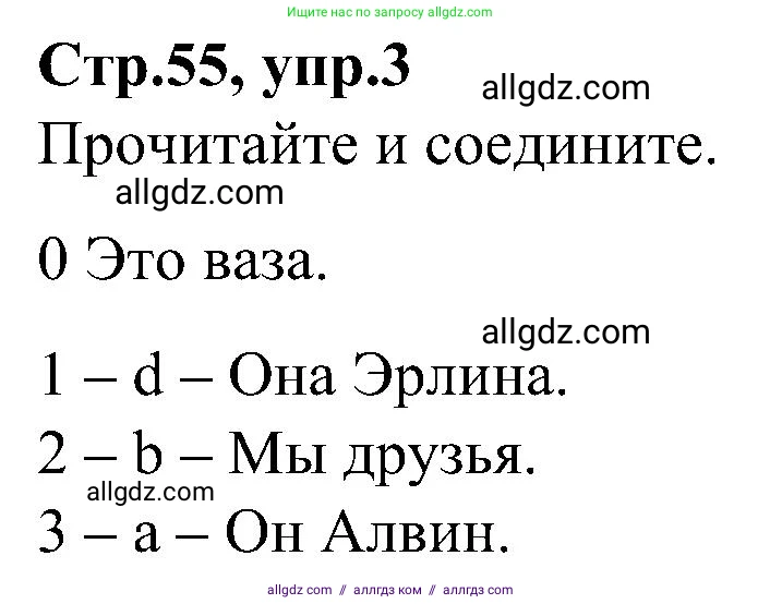 Английский язык (english), 3 класс Учебник (Student's book), авторы: Баранова Ксения Михайловна (Baranova Ksenia), Дули Дженни (Dooley Jenny), Копылова Виктория Викторовна (Kopylova Victoria), Мильруд Радислав Петрович (Millrood Radislav), Эванс Вирджиния (Evans Virginia), издательство Просвещение, Москва, 2023, зелёного цвета, Часть ( Part) 1, страница 55, номер 3, Решение