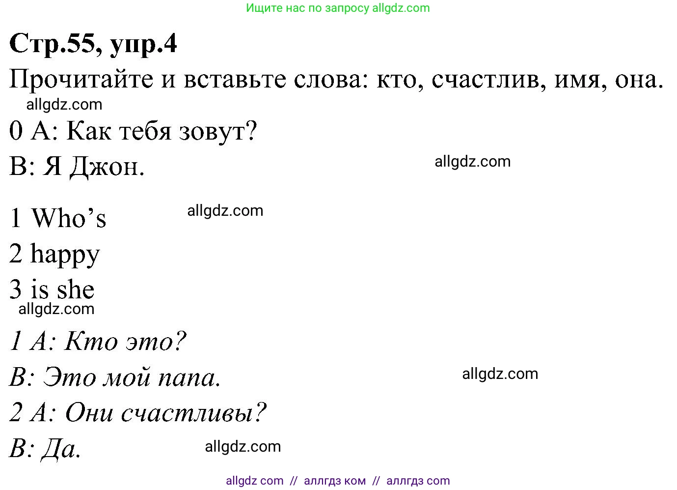 Английский язык (english), 3 класс Учебник (Student's book), авторы: Баранова Ксения Михайловна (Baranova Ksenia), Дули Дженни (Dooley Jenny), Копылова Виктория Викторовна (Kopylova Victoria), Мильруд Радислав Петрович (Millrood Radislav), Эванс Вирджиния (Evans Virginia), издательство Просвещение, Москва, 2023, зелёного цвета, Часть ( Part) 1, страница 55, номер 4, Решение
