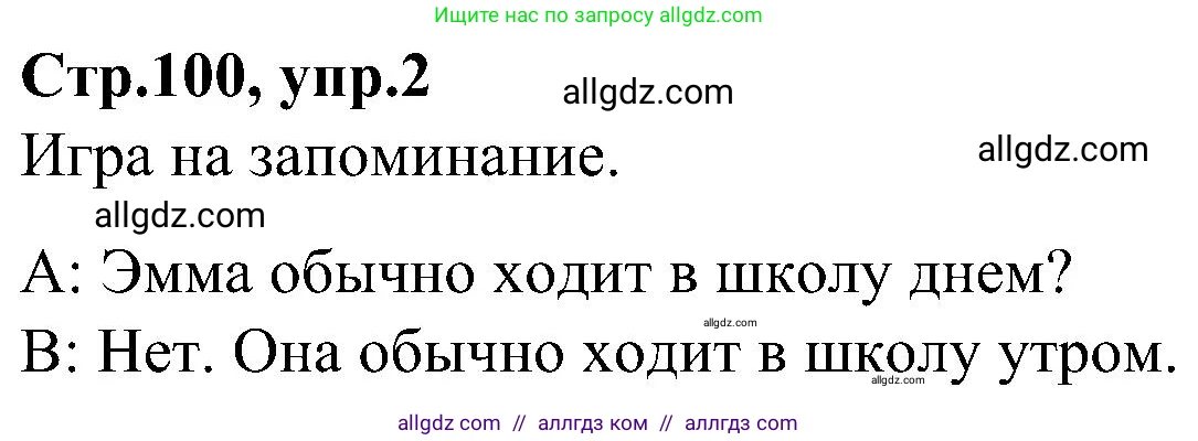 Английский язык (english), 3 класс Учебник (Student's book), авторы: Баранова Ксения Михайловна (Baranova Ksenia), Дули Дженни (Dooley Jenny), Копылова Виктория Викторовна (Kopylova Victoria), Мильруд Радислав Петрович (Millrood Radislav), Эванс Вирджиния (Evans Virginia), издательство Просвещение, Москва, 2023, зелёного цвета, Часть ( Part) 2, страница 100, номер 2, Решение
