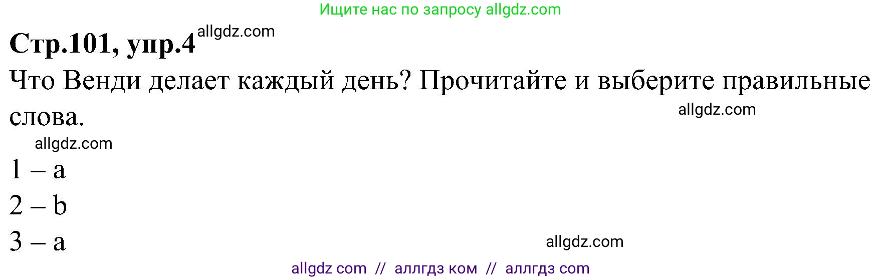 Английский язык (english), 3 класс Учебник (Student's book), авторы: Баранова Ксения Михайловна (Baranova Ksenia), Дули Дженни (Dooley Jenny), Копылова Виктория Викторовна (Kopylova Victoria), Мильруд Радислав Петрович (Millrood Radislav), Эванс Вирджиния (Evans Virginia), издательство Просвещение, Москва, 2023, зелёного цвета, Часть ( Part) 2, страница 101, номер 4, Решение
