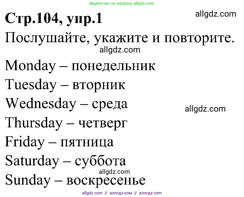 Английский язык (english), 3 класс Учебник (Student's book), авторы: Баранова Ксения Михайловна (Baranova Ksenia), Дули Дженни (Dooley Jenny), Копылова Виктория Викторовна (Kopylova Victoria), Мильруд Радислав Петрович (Millrood Radislav), Эванс Вирджиния (Evans Virginia), издательство Просвещение, Москва, 2023, зелёного цвета, Часть ( Part) 2, страница 104, номер 1, Решение