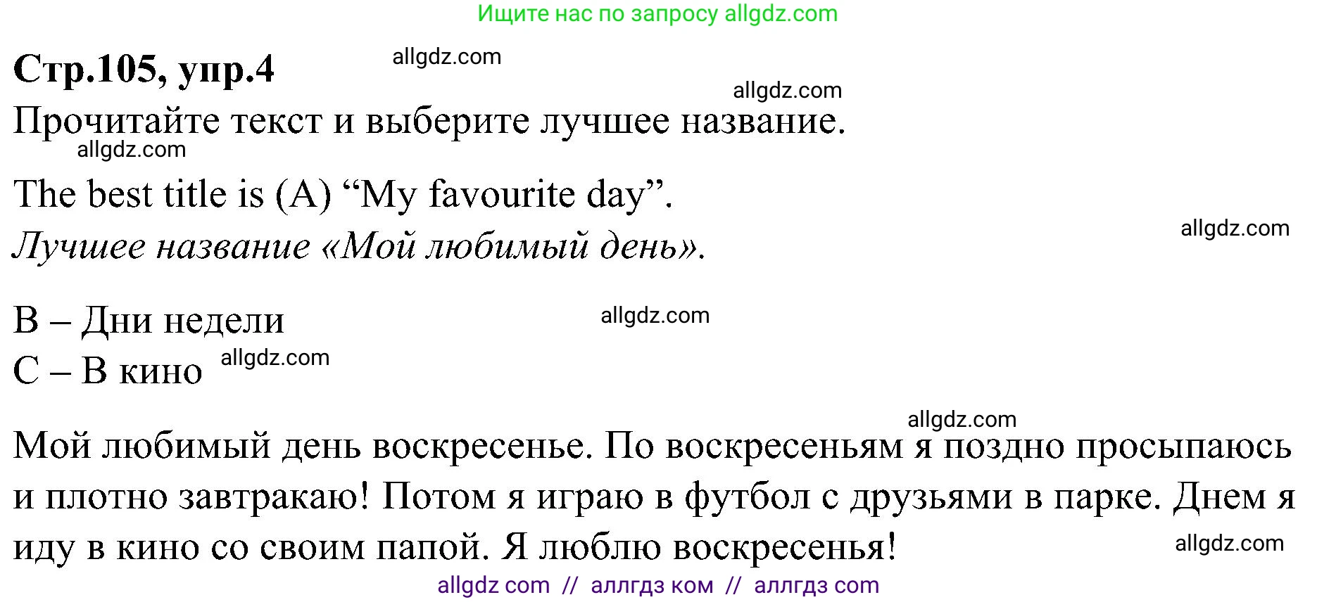 Английский язык (english), 3 класс Учебник (Student's book), авторы: Баранова Ксения Михайловна (Baranova Ksenia), Дули Дженни (Dooley Jenny), Копылова Виктория Викторовна (Kopylova Victoria), Мильруд Радислав Петрович (Millrood Radislav), Эванс Вирджиния (Evans Virginia), издательство Просвещение, Москва, 2023, зелёного цвета, Часть ( Part) 2, страница 105, номер 4, Решение