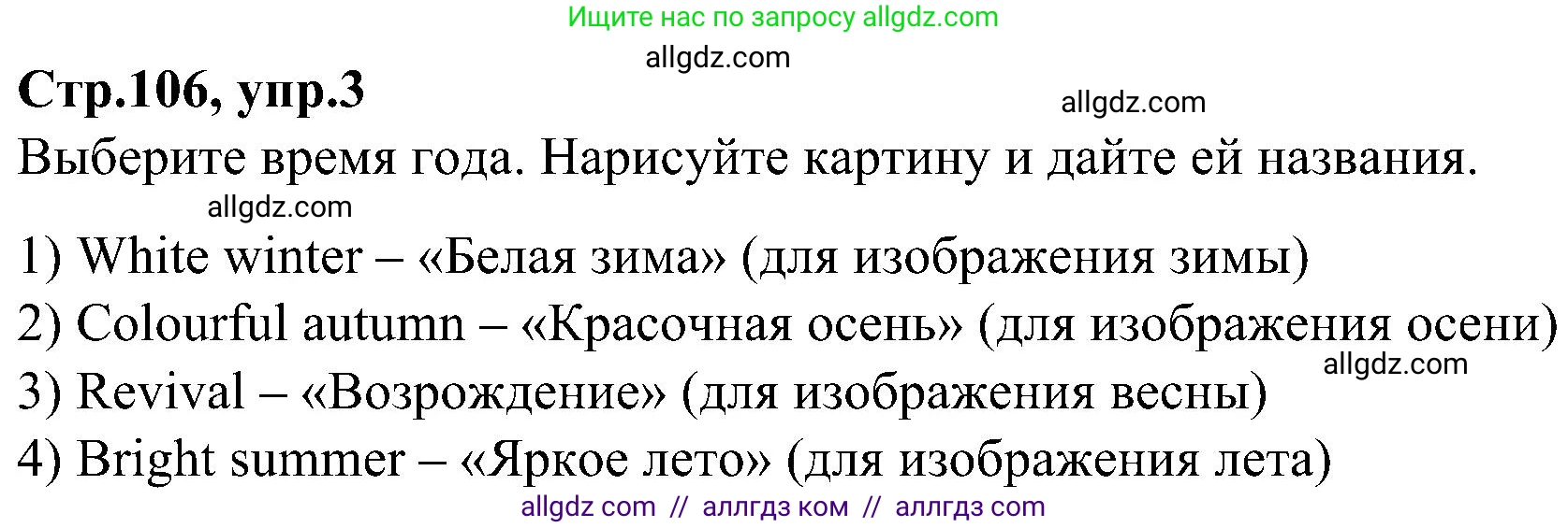 Английский язык (english), 3 класс Учебник (Student's book), авторы: Баранова Ксения Михайловна (Baranova Ksenia), Дули Дженни (Dooley Jenny), Копылова Виктория Викторовна (Kopylova Victoria), Мильруд Радислав Петрович (Millrood Radislav), Эванс Вирджиния (Evans Virginia), издательство Просвещение, Москва, 2023, зелёного цвета, Часть ( Part) 2, страница 106, номер 3, Решение