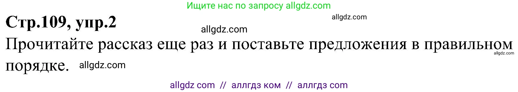 Английский язык (english), 3 класс Учебник (Student's book), авторы: Баранова Ксения Михайловна (Baranova Ksenia), Дули Дженни (Dooley Jenny), Копылова Виктория Викторовна (Kopylova Victoria), Мильруд Радислав Петрович (Millrood Radislav), Эванс Вирджиния (Evans Virginia), издательство Просвещение, Москва, 2023, зелёного цвета, Часть ( Part) 2, страница 109, номер 2, Решение