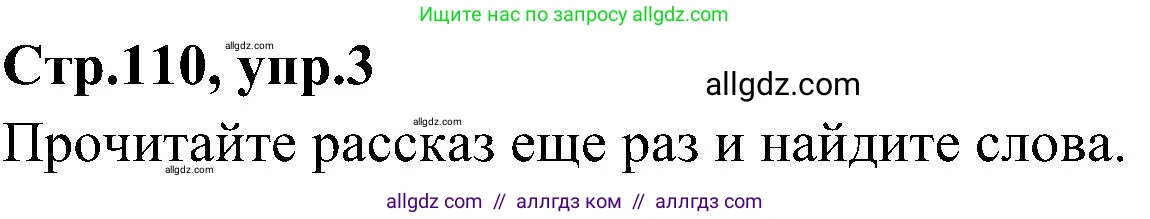 Английский язык (english), 3 класс Учебник (Student's book), авторы: Баранова Ксения Михайловна (Baranova Ksenia), Дули Дженни (Dooley Jenny), Копылова Виктория Викторовна (Kopylova Victoria), Мильруд Радислав Петрович (Millrood Radislav), Эванс Вирджиния (Evans Virginia), издательство Просвещение, Москва, 2023, зелёного цвета, Часть ( Part) 2, страница 110, номер 3, Решение