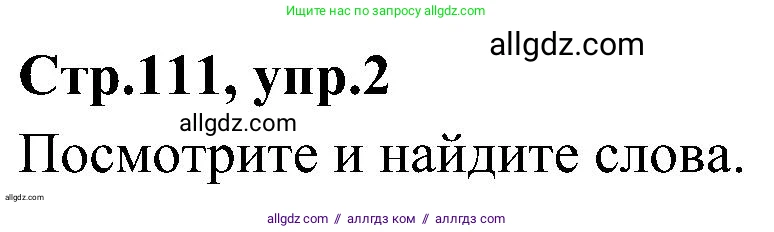 Английский язык (english), 3 класс Учебник (Student's book), авторы: Баранова Ксения Михайловна (Baranova Ksenia), Дули Дженни (Dooley Jenny), Копылова Виктория Викторовна (Kopylova Victoria), Мильруд Радислав Петрович (Millrood Radislav), Эванс Вирджиния (Evans Virginia), издательство Просвещение, Москва, 2023, зелёного цвета, Часть ( Part) 2, страница 111, номер 2, Решение