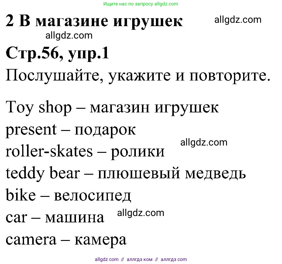 Английский язык (english), 3 класс Учебник (Student's book), авторы: Баранова Ксения Михайловна (Baranova Ksenia), Дули Дженни (Dooley Jenny), Копылова Виктория Викторовна (Kopylova Victoria), Мильруд Радислав Петрович (Millrood Radislav), Эванс Вирджиния (Evans Virginia), издательство Просвещение, Москва, 2023, зелёного цвета, Часть ( Part) 1, страница 56, номер 1, Решение