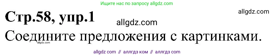 Английский язык (english), 3 класс Учебник (Student's book), авторы: Баранова Ксения Михайловна (Baranova Ksenia), Дули Дженни (Dooley Jenny), Копылова Виктория Викторовна (Kopylova Victoria), Мильруд Радислав Петрович (Millrood Radislav), Эванс Вирджиния (Evans Virginia), издательство Просвещение, Москва, 2023, зелёного цвета, Часть ( Part) 1, страница 58, номер 1, Решение