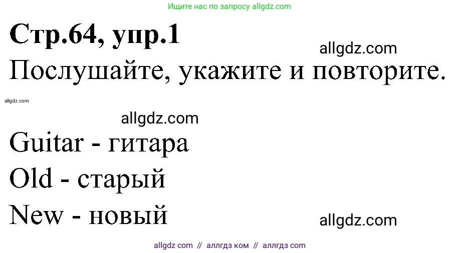 Английский язык (english), 3 класс Учебник (Student's book), авторы: Баранова Ксения Михайловна (Baranova Ksenia), Дули Дженни (Dooley Jenny), Копылова Виктория Викторовна (Kopylova Victoria), Мильруд Радислав Петрович (Millrood Radislav), Эванс Вирджиния (Evans Virginia), издательство Просвещение, Москва, 2023, зелёного цвета, Часть ( Part) 1, страница 64, номер 1, Решение