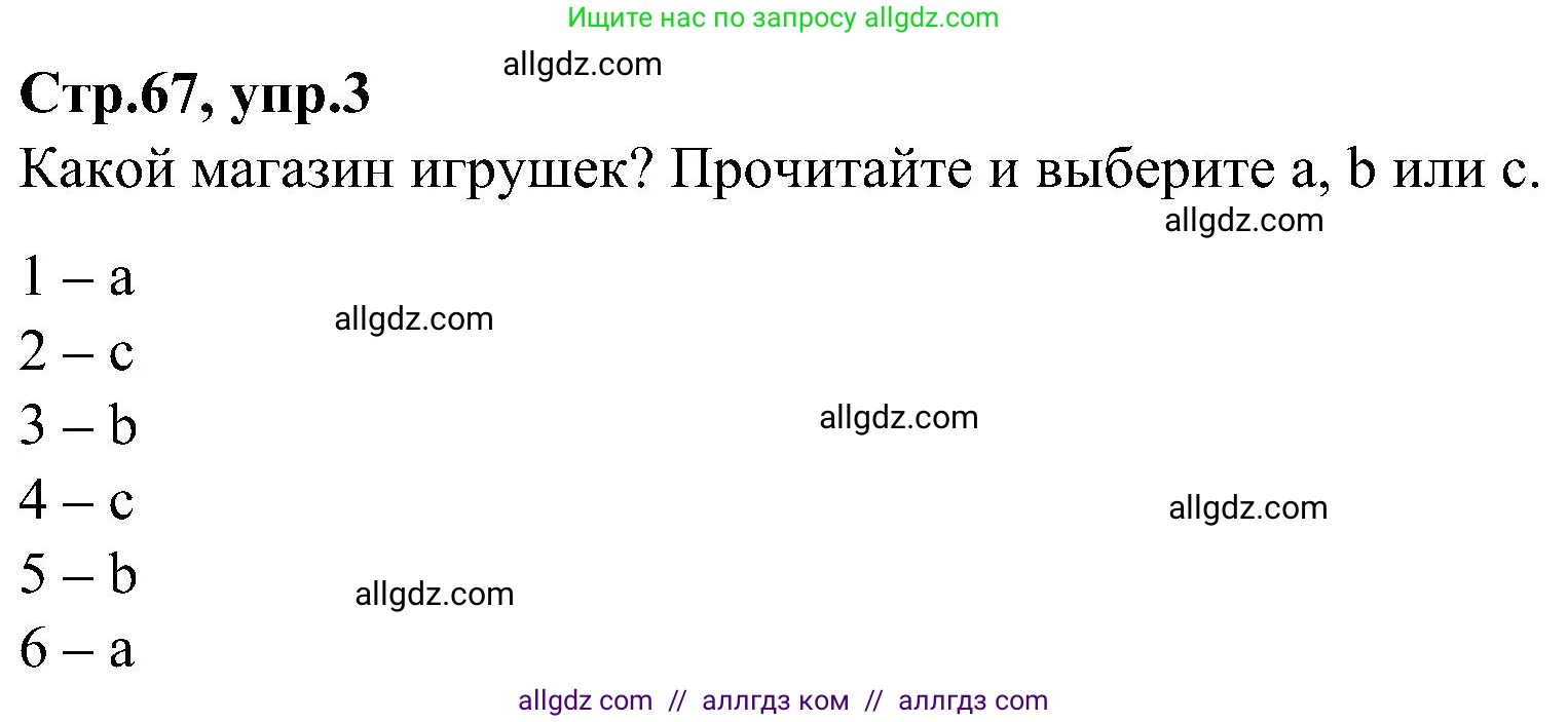 Английский язык (english), 3 класс Учебник (Student's book), авторы: Баранова Ксения Михайловна (Baranova Ksenia), Дули Дженни (Dooley Jenny), Копылова Виктория Викторовна (Kopylova Victoria), Мильруд Радислав Петрович (Millrood Radislav), Эванс Вирджиния (Evans Virginia), издательство Просвещение, Москва, 2023, зелёного цвета, Часть ( Part) 1, страница 67, номер 3, Решение