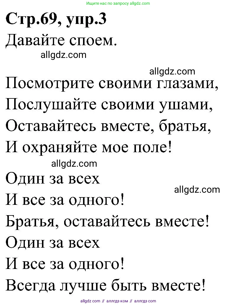 Английский язык (english), 3 класс Учебник (Student's book), авторы: Баранова Ксения Михайловна (Baranova Ksenia), Дули Дженни (Dooley Jenny), Копылова Виктория Викторовна (Kopylova Victoria), Мильруд Радислав Петрович (Millrood Radislav), Эванс Вирджиния (Evans Virginia), издательство Просвещение, Москва, 2023, зелёного цвета, Часть ( Part) 1, страница 69, номер 3, Решение
