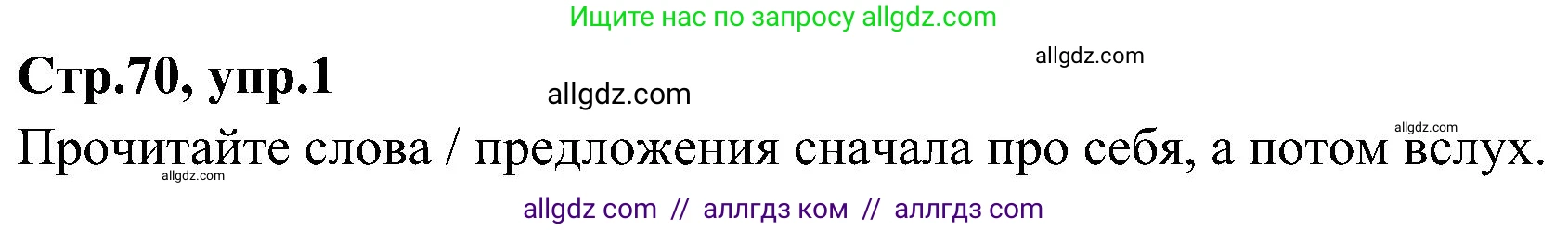 Английский язык (english), 3 класс Учебник (Student's book), авторы: Баранова Ксения Михайловна (Baranova Ksenia), Дули Дженни (Dooley Jenny), Копылова Виктория Викторовна (Kopylova Victoria), Мильруд Радислав Петрович (Millrood Radislav), Эванс Вирджиния (Evans Virginia), издательство Просвещение, Москва, 2023, зелёного цвета, Часть ( Part) 1, страница 70, номер 1, Решение