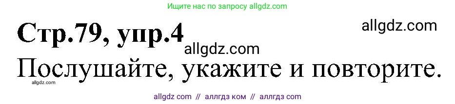 Английский язык (english), 3 класс Учебник (Student's book), авторы: Баранова Ксения Михайловна (Baranova Ksenia), Дули Дженни (Dooley Jenny), Копылова Виктория Викторовна (Kopylova Victoria), Мильруд Радислав Петрович (Millrood Radislav), Эванс Вирджиния (Evans Virginia), издательство Просвещение, Москва, 2023, зелёного цвета, Часть ( Part) 1, страница 79, номер 4, Решение