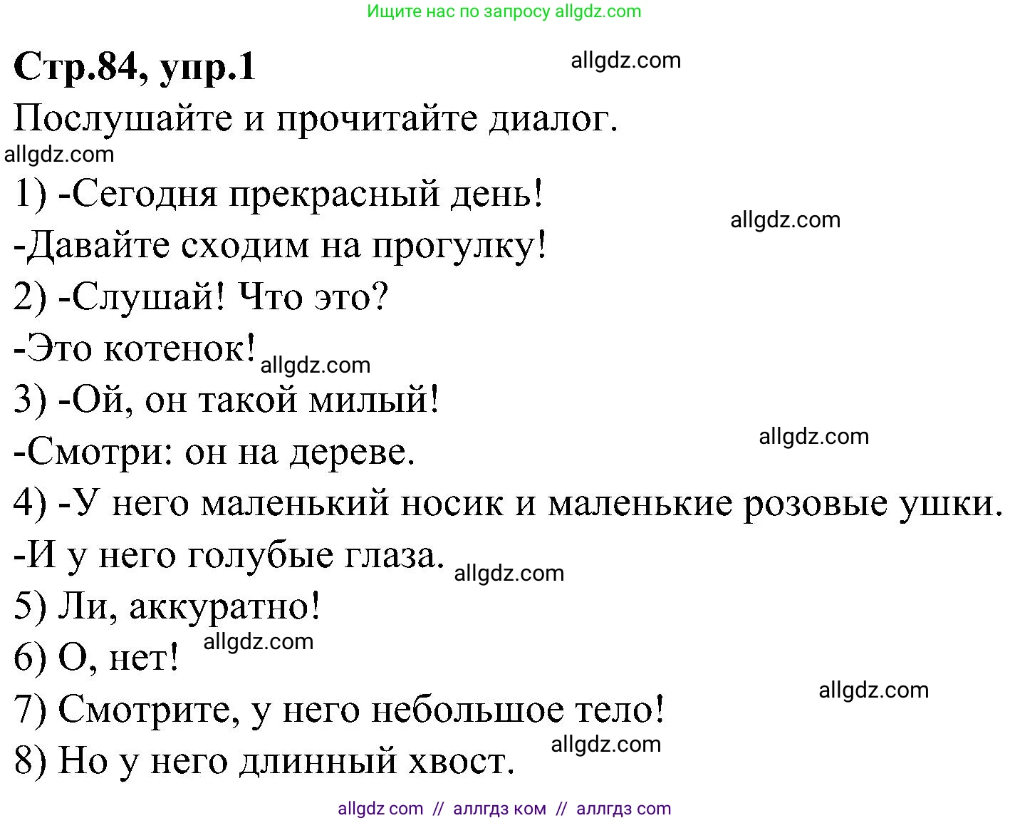 Английский язык (english), 3 класс Учебник (Student's book), авторы: Баранова Ксения Михайловна (Baranova Ksenia), Дули Дженни (Dooley Jenny), Копылова Виктория Викторовна (Kopylova Victoria), Мильруд Радислав Петрович (Millrood Radislav), Эванс Вирджиния (Evans Virginia), издательство Просвещение, Москва, 2023, зелёного цвета, Часть ( Part) 1, страница 84, номер 1, Решение