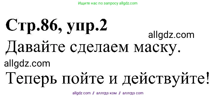 Английский язык (english), 3 класс Учебник (Student's book), авторы: Баранова Ксения Михайловна (Baranova Ksenia), Дули Дженни (Dooley Jenny), Копылова Виктория Викторовна (Kopylova Victoria), Мильруд Радислав Петрович (Millrood Radislav), Эванс Вирджиния (Evans Virginia), издательство Просвещение, Москва, 2023, зелёного цвета, Часть ( Part) 1, страница 86, номер 2, Решение