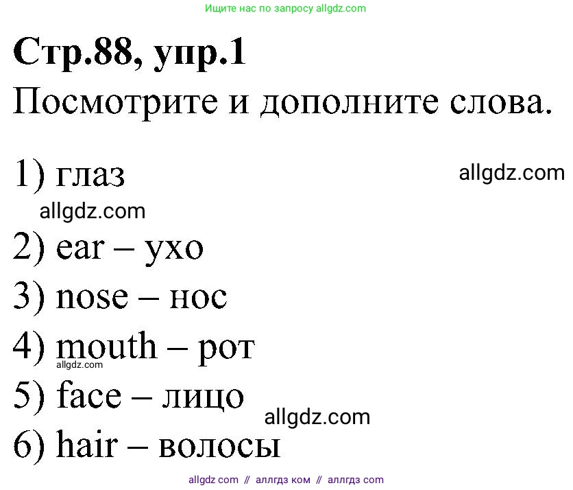 Английский язык (english), 3 класс Учебник (Student's book), авторы: Баранова Ксения Михайловна (Baranova Ksenia), Дули Дженни (Dooley Jenny), Копылова Виктория Викторовна (Kopylova Victoria), Мильруд Радислав Петрович (Millrood Radislav), Эванс Вирджиния (Evans Virginia), издательство Просвещение, Москва, 2023, зелёного цвета, Часть ( Part) 1, страница 88, номер 1, Решение