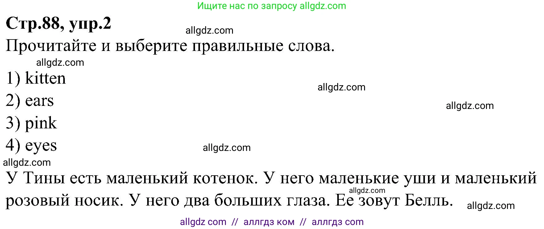 Английский язык (english), 3 класс Учебник (Student's book), авторы: Баранова Ксения Михайловна (Baranova Ksenia), Дули Дженни (Dooley Jenny), Копылова Виктория Викторовна (Kopylova Victoria), Мильруд Радислав Петрович (Millrood Radislav), Эванс Вирджиния (Evans Virginia), издательство Просвещение, Москва, 2023, зелёного цвета, Часть ( Part) 1, страница 88, номер 2, Решение