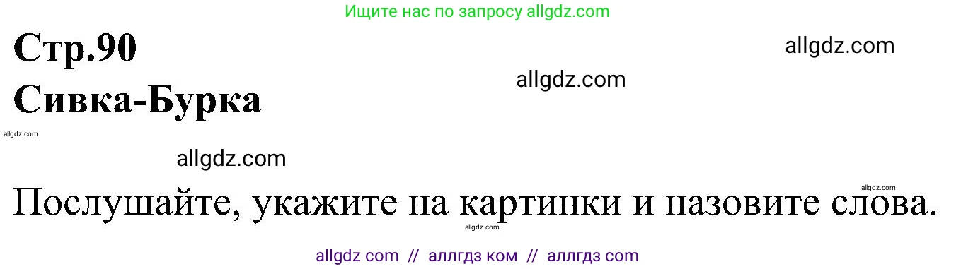 Английский язык (english), 3 класс Учебник (Student's book), авторы: Баранова Ксения Михайловна (Baranova Ksenia), Дули Дженни (Dooley Jenny), Копылова Виктория Викторовна (Kopylova Victoria), Мильруд Радислав Петрович (Millrood Radislav), Эванс Вирджиния (Evans Virginia), издательство Просвещение, Москва, 2023, зелёного цвета, Часть ( Part) 1, страница 91, номер 1, Решение