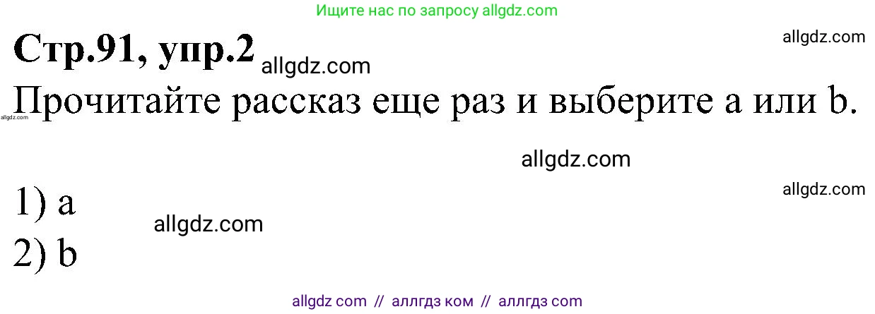 Английский язык (english), 3 класс Учебник (Student's book), авторы: Баранова Ксения Михайловна (Baranova Ksenia), Дули Дженни (Dooley Jenny), Копылова Виктория Викторовна (Kopylova Victoria), Мильруд Радислав Петрович (Millrood Radislav), Эванс Вирджиния (Evans Virginia), издательство Просвещение, Москва, 2023, зелёного цвета, Часть ( Part) 1, страница 91, номер 2, Решение