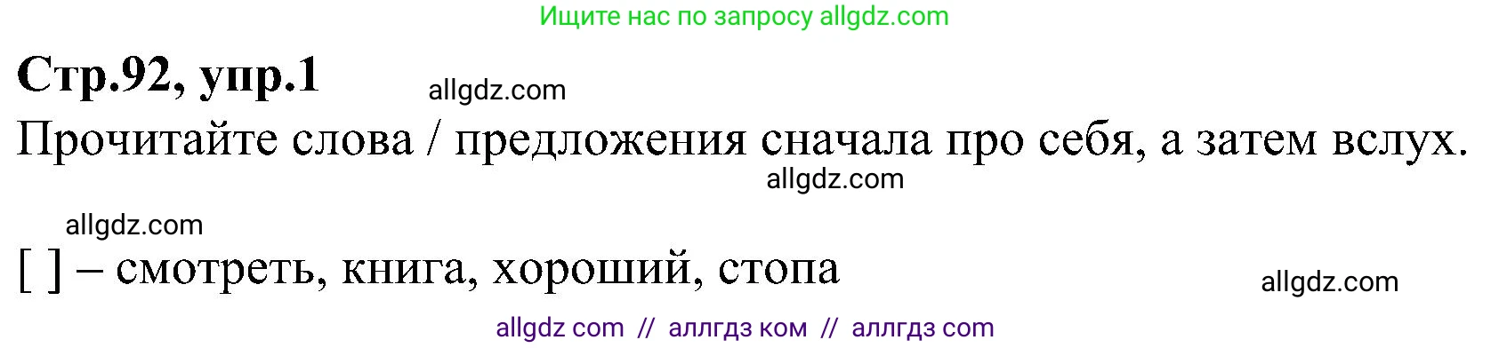 Английский язык (english), 3 класс Учебник (Student's book), авторы: Баранова Ксения Михайловна (Baranova Ksenia), Дули Дженни (Dooley Jenny), Копылова Виктория Викторовна (Kopylova Victoria), Мильруд Радислав Петрович (Millrood Radislav), Эванс Вирджиния (Evans Virginia), издательство Просвещение, Москва, 2023, зелёного цвета, Часть ( Part) 1, страница 92, номер 1, Решение