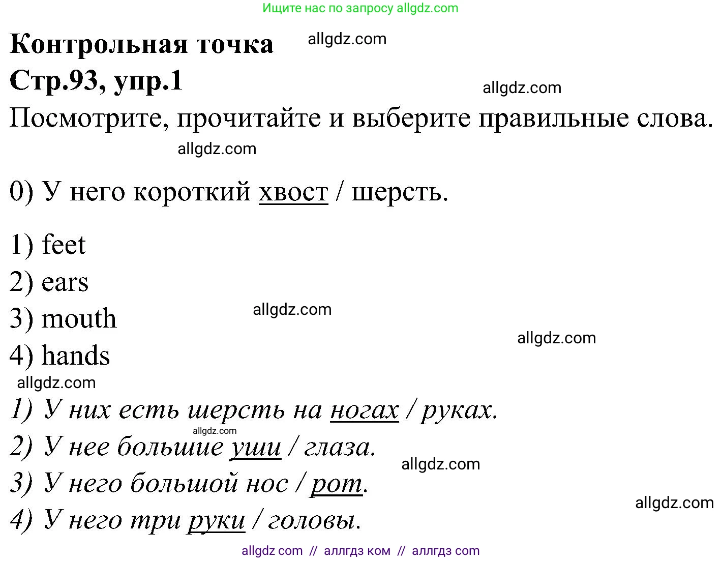 Английский язык (english), 3 класс Учебник (Student's book), авторы: Баранова Ксения Михайловна (Baranova Ksenia), Дули Дженни (Dooley Jenny), Копылова Виктория Викторовна (Kopylova Victoria), Мильруд Радислав Петрович (Millrood Radislav), Эванс Вирджиния (Evans Virginia), издательство Просвещение, Москва, 2023, зелёного цвета, Часть ( Part) 1, страница 93, номер 1, Решение