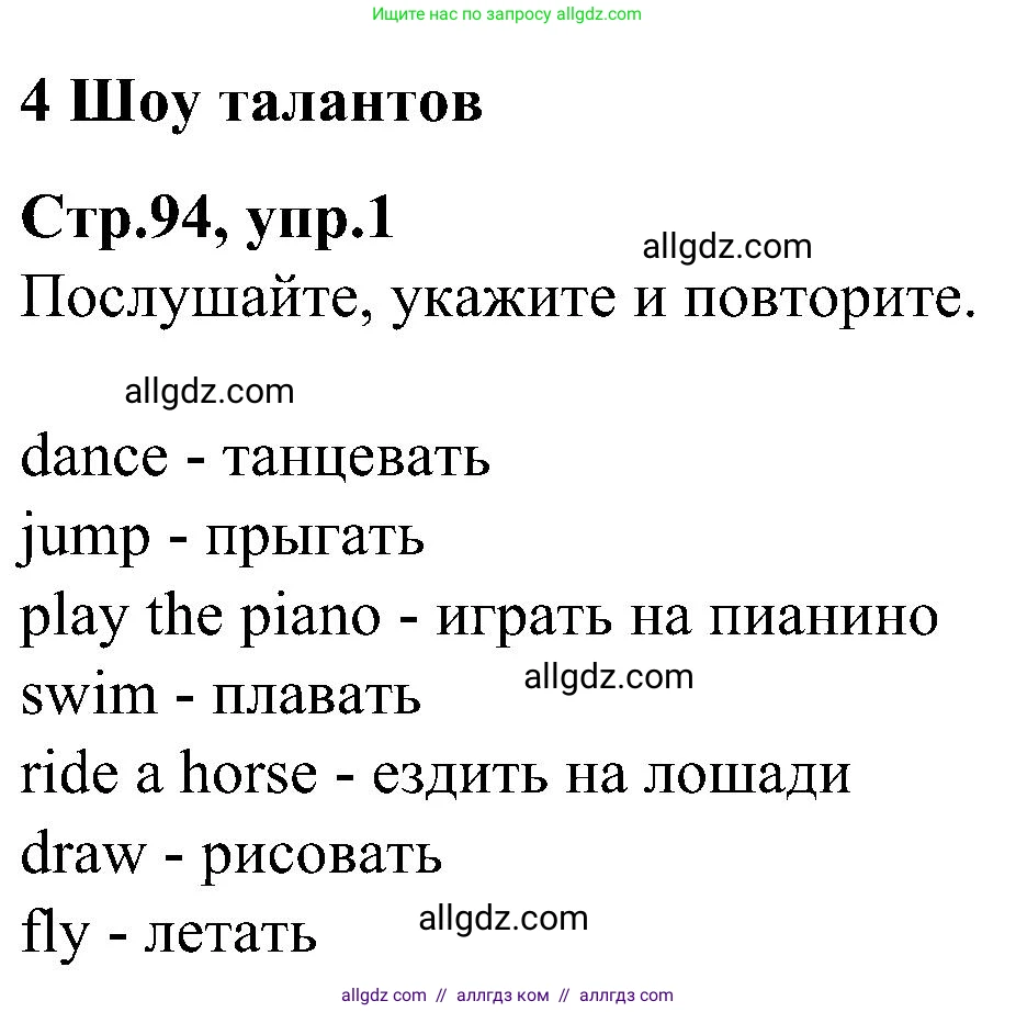 Английский язык (english), 3 класс Учебник (Student's book), авторы: Баранова Ксения Михайловна (Baranova Ksenia), Дули Дженни (Dooley Jenny), Копылова Виктория Викторовна (Kopylova Victoria), Мильруд Радислав Петрович (Millrood Radislav), Эванс Вирджиния (Evans Virginia), издательство Просвещение, Москва, 2023, зелёного цвета, Часть ( Part) 1, страница 94, номер 1, Решение