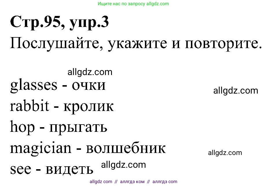 Английский язык (english), 3 класс Учебник (Student's book), авторы: Баранова Ксения Михайловна (Baranova Ksenia), Дули Дженни (Dooley Jenny), Копылова Виктория Викторовна (Kopylova Victoria), Мильруд Радислав Петрович (Millrood Radislav), Эванс Вирджиния (Evans Virginia), издательство Просвещение, Москва, 2023, зелёного цвета, Часть ( Part) 1, страница 95, номер 3, Решение