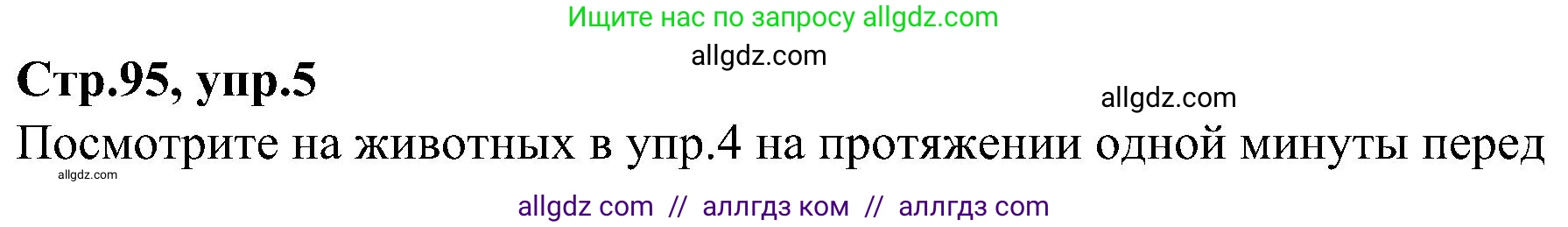 Английский язык (english), 3 класс Учебник (Student's book), авторы: Баранова Ксения Михайловна (Baranova Ksenia), Дули Дженни (Dooley Jenny), Копылова Виктория Викторовна (Kopylova Victoria), Мильруд Радислав Петрович (Millrood Radislav), Эванс Вирджиния (Evans Virginia), издательство Просвещение, Москва, 2023, зелёного цвета, Часть ( Part) 1, страница 95, номер 5, Решение