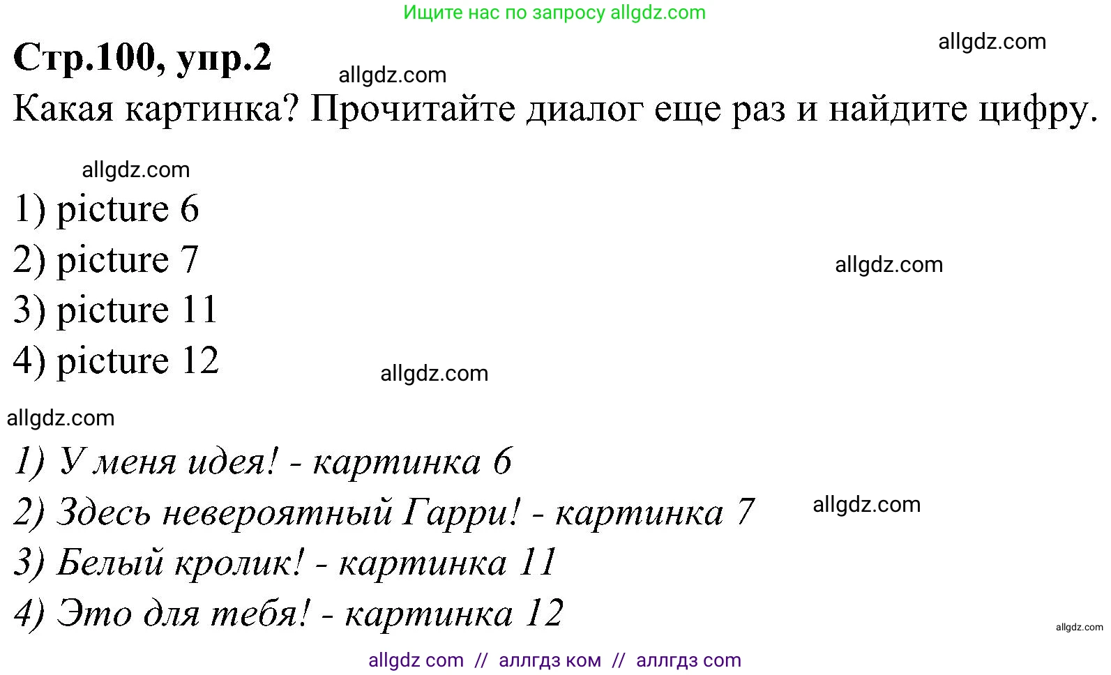 Английский язык (english), 3 класс Учебник (Student's book), авторы: Баранова Ксения Михайловна (Baranova Ksenia), Дули Дженни (Dooley Jenny), Копылова Виктория Викторовна (Kopylova Victoria), Мильруд Радислав Петрович (Millrood Radislav), Эванс Вирджиния (Evans Virginia), издательство Просвещение, Москва, 2023, зелёного цвета, Часть ( Part) 1, страница 100, номер 2, Решение