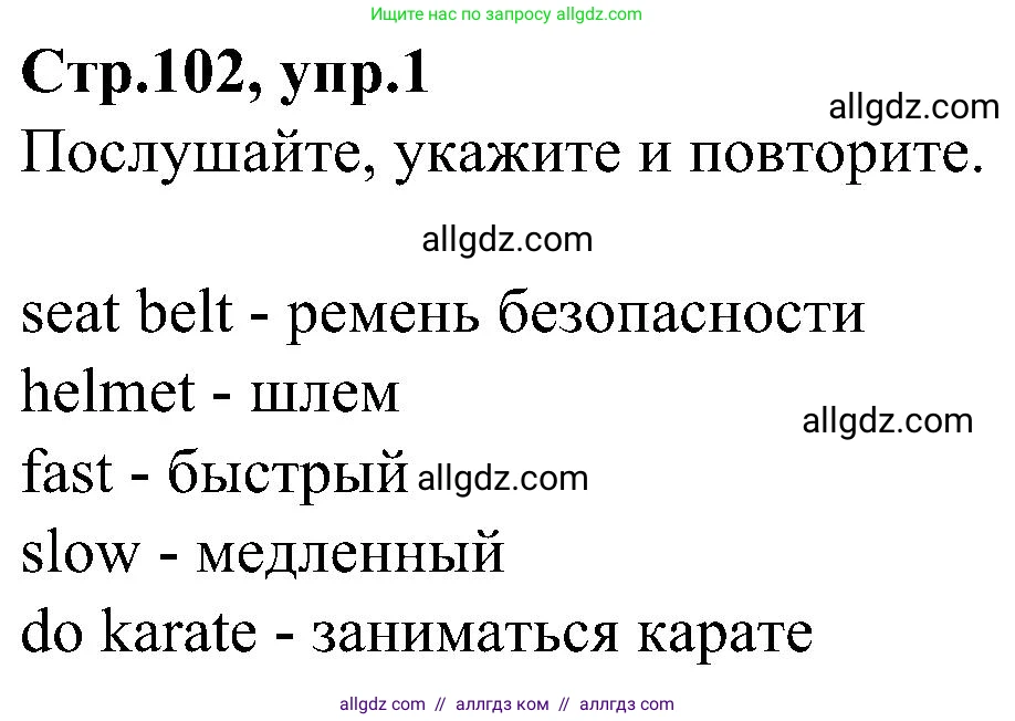Английский язык (english), 3 класс Учебник (Student's book), авторы: Баранова Ксения Михайловна (Baranova Ksenia), Дули Дженни (Dooley Jenny), Копылова Виктория Викторовна (Kopylova Victoria), Мильруд Радислав Петрович (Millrood Radislav), Эванс Вирджиния (Evans Virginia), издательство Просвещение, Москва, 2023, зелёного цвета, Часть ( Part) 1, страница 102, номер 1, Решение