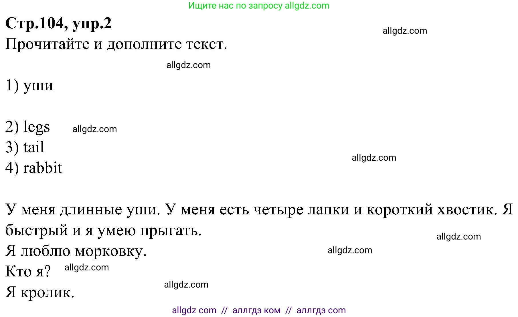 Английский язык (english), 3 класс Учебник (Student's book), авторы: Баранова Ксения Михайловна (Baranova Ksenia), Дули Дженни (Dooley Jenny), Копылова Виктория Викторовна (Kopylova Victoria), Мильруд Радислав Петрович (Millrood Radislav), Эванс Вирджиния (Evans Virginia), издательство Просвещение, Москва, 2023, зелёного цвета, Часть ( Part) 1, страница 104, номер 2, Решение