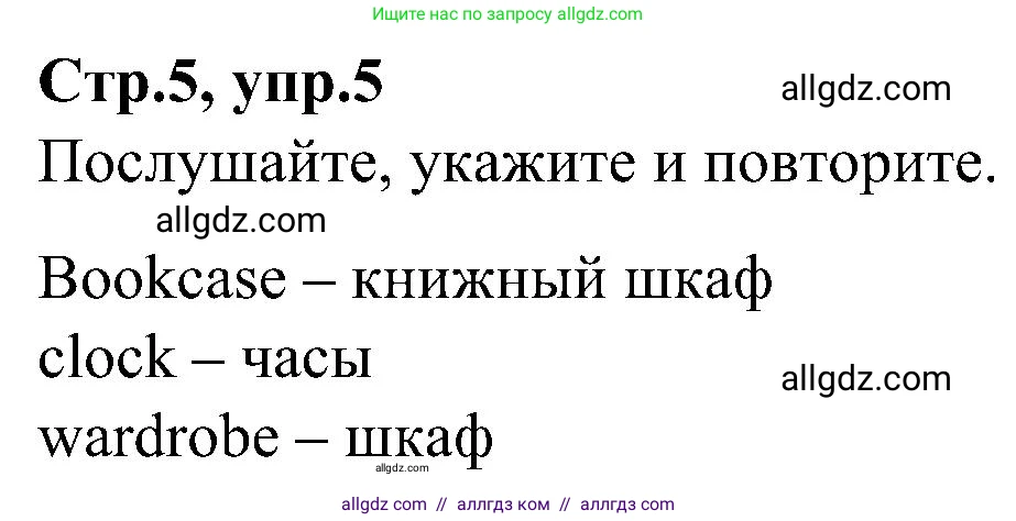 Английский язык (english), 3 класс Учебник (Student's book), авторы: Баранова Ксения Михайловна (Baranova Ksenia), Дули Дженни (Dooley Jenny), Копылова Виктория Викторовна (Kopylova Victoria), Мильруд Радислав Петрович (Millrood Radislav), Эванс Вирджиния (Evans Virginia), издательство Просвещение, Москва, 2023, зелёного цвета, Часть ( Part) 2, страница 5, номер 5, Решение