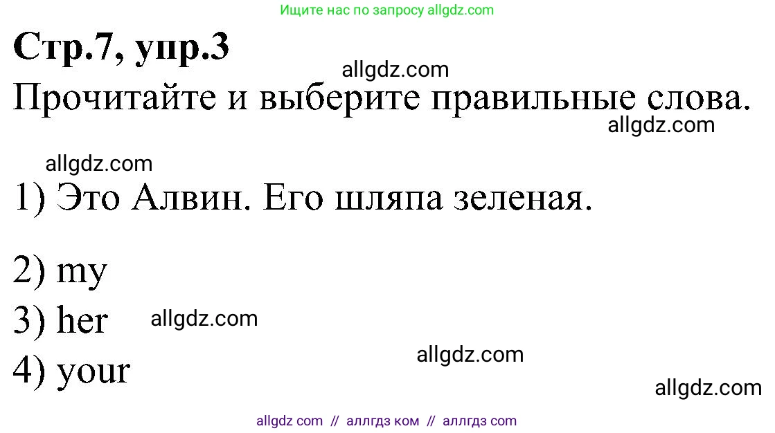 Английский язык (english), 3 класс Учебник (Student's book), авторы: Баранова Ксения Михайловна (Baranova Ksenia), Дули Дженни (Dooley Jenny), Копылова Виктория Викторовна (Kopylova Victoria), Мильруд Радислав Петрович (Millrood Radislav), Эванс Вирджиния (Evans Virginia), издательство Просвещение, Москва, 2023, зелёного цвета, Часть ( Part) 2, страница 7, номер 3, Решение