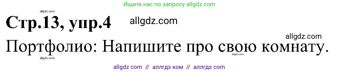 Английский язык (english), 3 класс Учебник (Student's book), авторы: Баранова Ксения Михайловна (Baranova Ksenia), Дули Дженни (Dooley Jenny), Копылова Виктория Викторовна (Kopylova Victoria), Мильруд Радислав Петрович (Millrood Radislav), Эванс Вирджиния (Evans Virginia), издательство Просвещение, Москва, 2023, зелёного цвета, Часть ( Part) 2, страница 13, номер 4, Решение