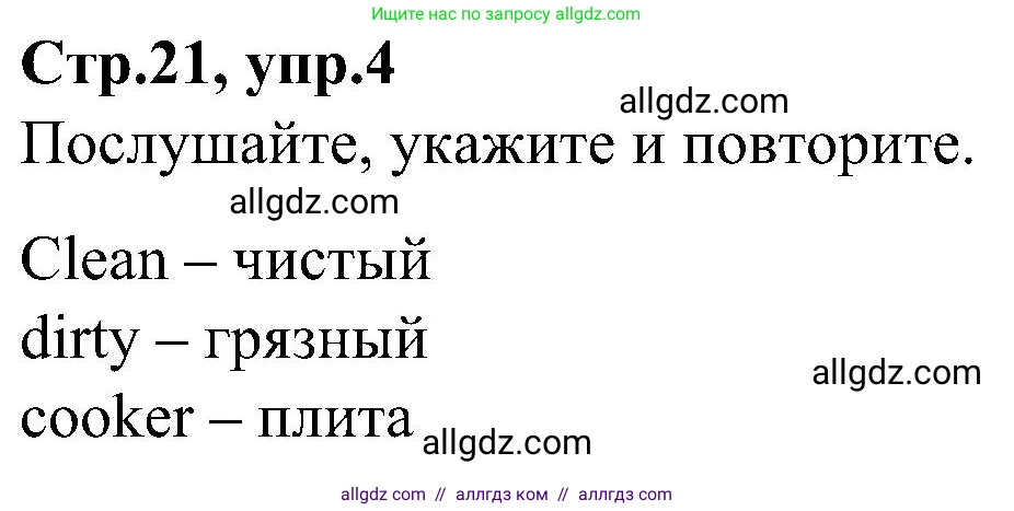 Английский язык (english), 3 класс Учебник (Student's book), авторы: Баранова Ксения Михайловна (Baranova Ksenia), Дули Дженни (Dooley Jenny), Копылова Виктория Викторовна (Kopylova Victoria), Мильруд Радислав Петрович (Millrood Radislav), Эванс Вирджиния (Evans Virginia), издательство Просвещение, Москва, 2023, зелёного цвета, Часть ( Part) 2, страница 21, номер 4, Решение