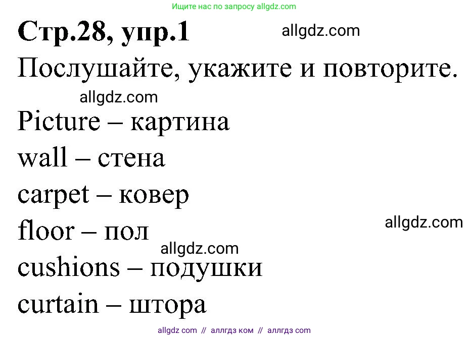 Английский язык (english), 3 класс Учебник (Student's book), авторы: Баранова Ксения Михайловна (Baranova Ksenia), Дули Дженни (Dooley Jenny), Копылова Виктория Викторовна (Kopylova Victoria), Мильруд Радислав Петрович (Millrood Radislav), Эванс Вирджиния (Evans Virginia), издательство Просвещение, Москва, 2023, зелёного цвета, Часть ( Part) 2, страница 28, номер 1, Решение
